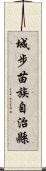 城步苗族自治縣 Scroll