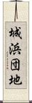 城浜団地 Scroll