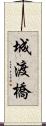 城渡橋 Scroll