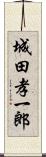 城田孝一郎 Scroll