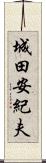 城田安紀夫 Scroll
