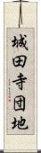 城田寺団地 Scroll