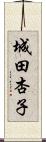 城田杏子 Scroll