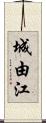 城由江 Scroll