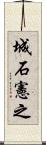 城石憲之 Scroll