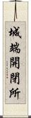 城端開閉所 Scroll