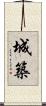 城築 Scroll