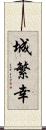 城繁幸 Scroll