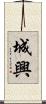 城興 Scroll