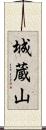 城蔵山 Scroll