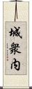 城衆内 Scroll
