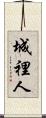 城裡人 Scroll