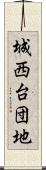 城西台団地 Scroll