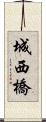 城西橋 Scroll