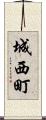 城西町 Scroll