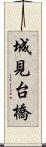 城見台橋 Scroll
