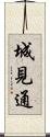 城見通 Scroll