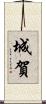 城賀 Scroll