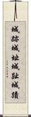 城跡 Scroll