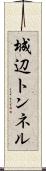 城辺トンネル Scroll