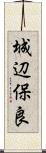 城辺保良 Scroll