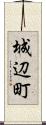 城辺町 Scroll