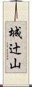 城辻山 Scroll