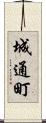 城通町 Scroll