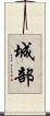 城部 Scroll