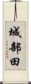 城部田 Scroll