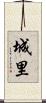 城里 Scroll