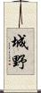 城野 Scroll