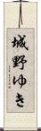 城野ゆき Scroll