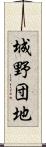 城野団地 Scroll
