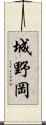 城野岡 Scroll