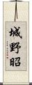 城野昭 Scroll