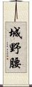 城野腰 Scroll