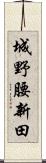 城野腰新田 Scroll