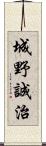 城野誠治 Scroll