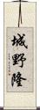 城野隆 Scroll