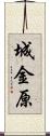 城金原 Scroll
