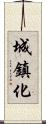 城鎮化 Scroll