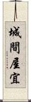 城間屋宜 Scroll