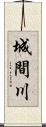 城間川 Scroll