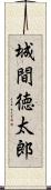 城間徳太郎 Scroll