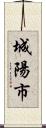 城陽市 Scroll