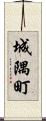 城隅町 Scroll