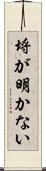 埒が明かない Scroll