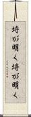 埒が明く Scroll