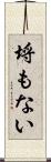 埒もない Scroll